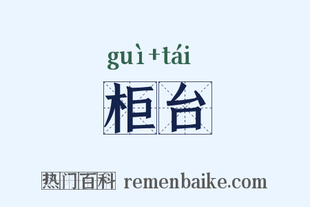 柜台是什么意思的图片